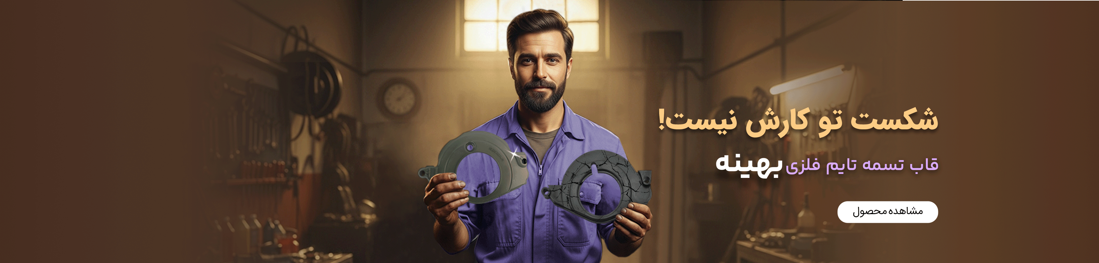 قاب تسمه تایم